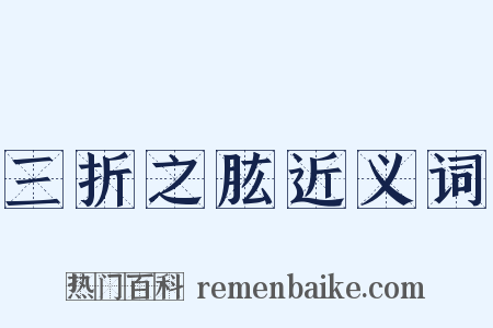 三折之肱近义词是什么意思的图片